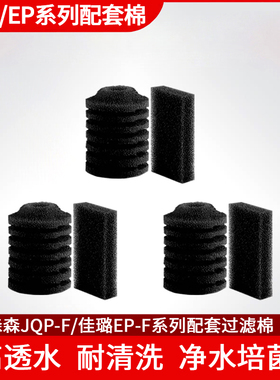 森森JQP500F/700F/1500F/2500F原厂内置专用过滤棉原厂配件过滤盒