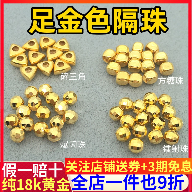 纯18K金蹦迪珠足金色隔珠碎金子