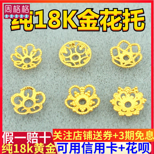 纯18k黄金花托隔珠老金隔片配件