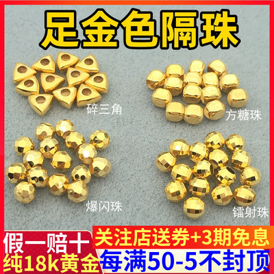 纯18K金蹦迪珠足金色隔珠碎金子