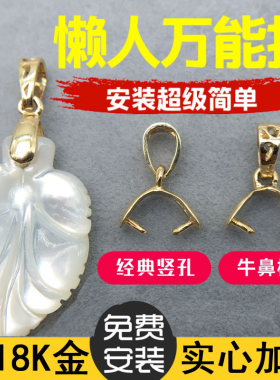 牛鼻孔扣头18K金玉扣吊坠扣头万能横孔K金瓜子扣项链坠翡翠扣夹扣
