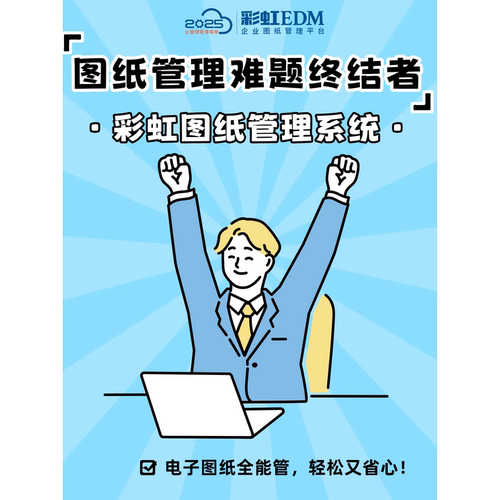 企业必备管理软件企业级图纸管理全生命周期跟踪版本管理合规审批