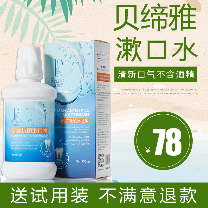 贝缔雅杀菌除口臭漱口水去牙结石异味抗菌男女儿童可用漱口水