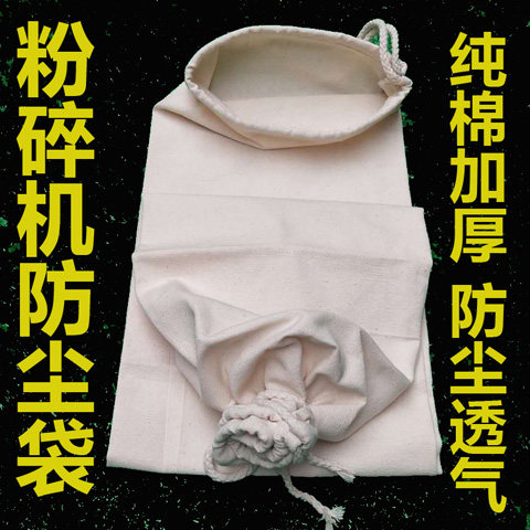 粉碎机布袋子纯棉帆布加密磨粉透气防尘袋玉米磨面口袋打粉接料袋