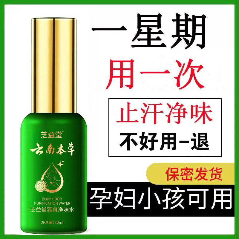 去狐露止汗腋臭香体露持久腋下男女孤味净喷雾异味干爽云南本草