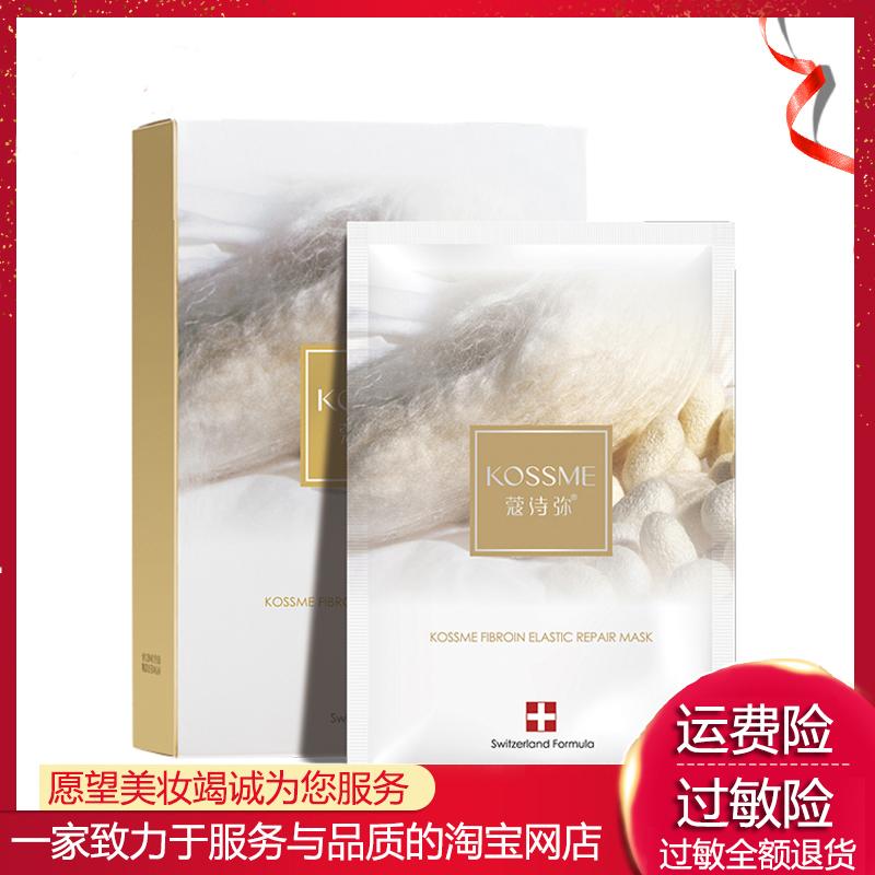 蔻诗弥蚕丝弹力面膜10贴 胶原蛋白补水保湿提亮肤色收缩毛孔贴