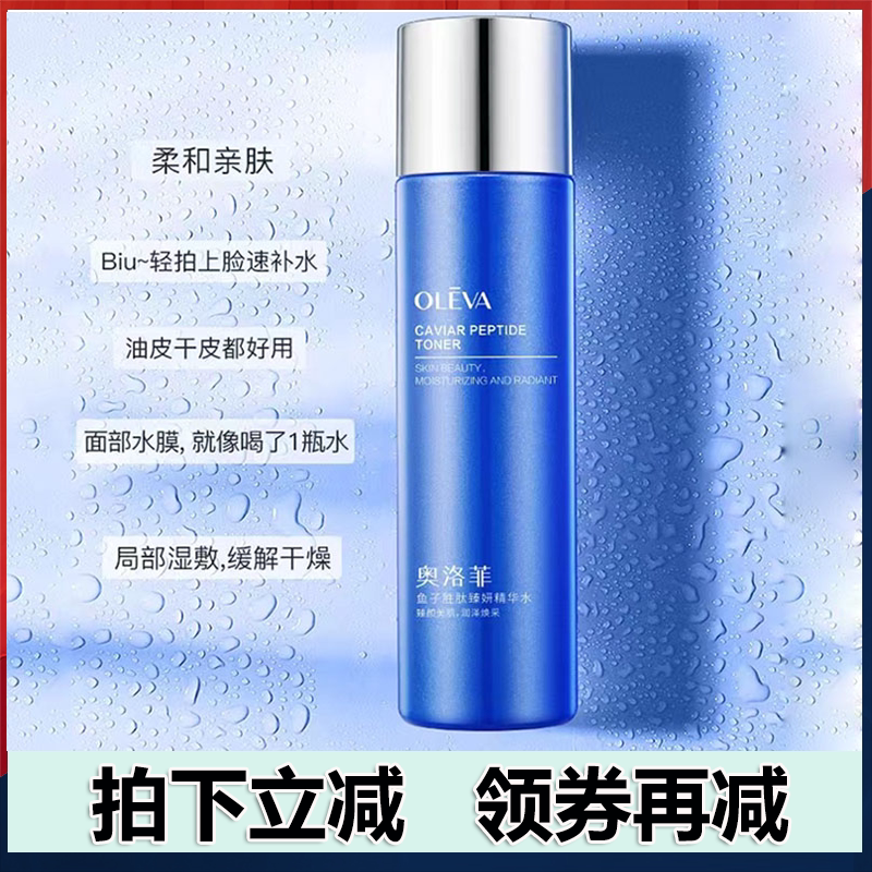 奥洛菲鱼子胜肽臻妍精华水120ml保湿补水滋润爽肤水正品女