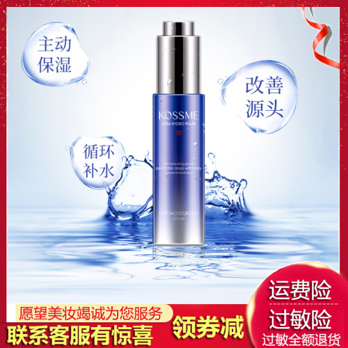 KOSSME/蔻诗弥水漾极地恒润保湿精华30ml提拉紧致护肤润肤精华