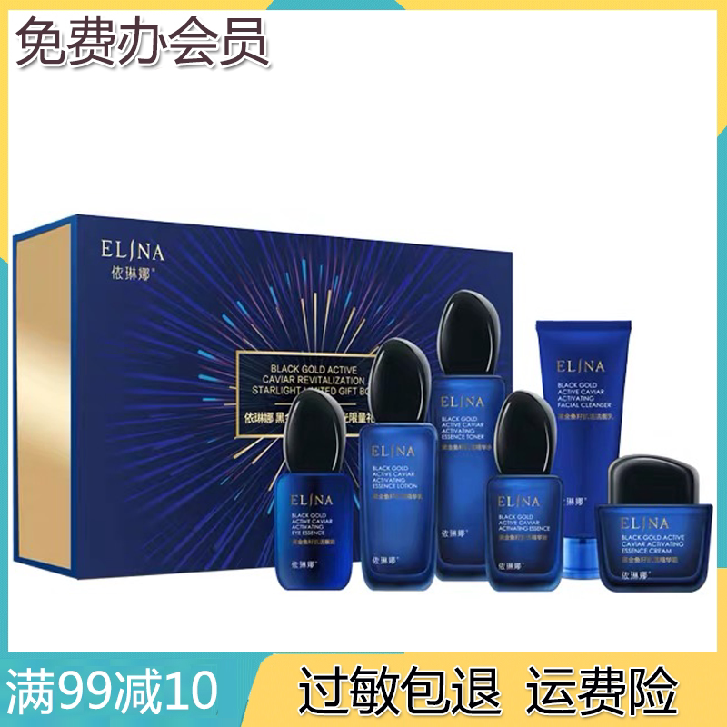 依琳娜黑金鱼籽肌活星光限量礼盒 正品专柜有防伪码支持验货