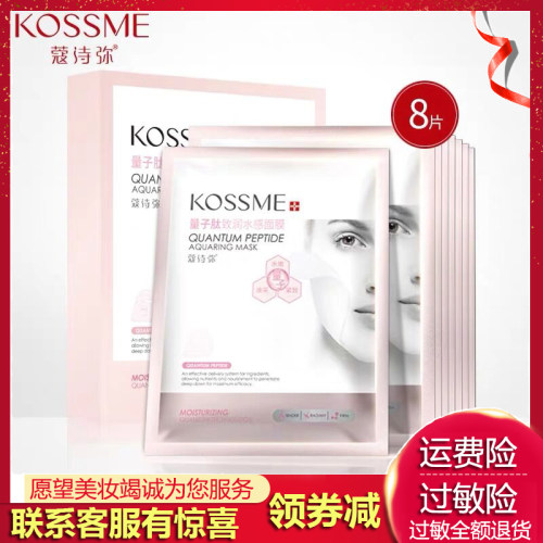 KOSSME/蔻诗弥量子肽致润水感保湿面膜8贴装 提亮肤色