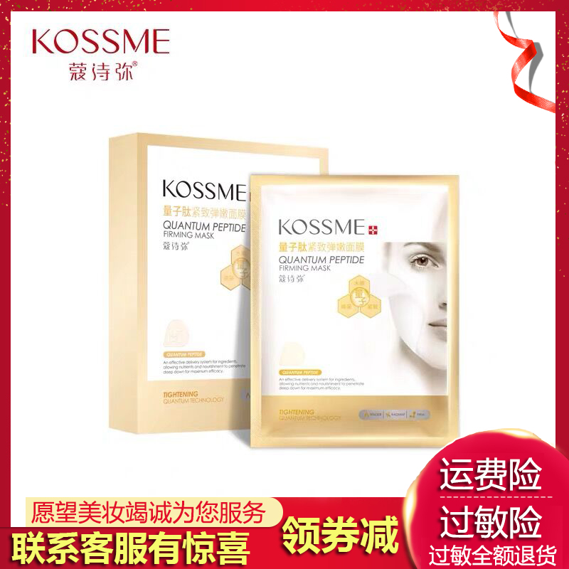 KOSSME/蔻诗弥量子肽紧致弹嫩面膜8贴装 弹润提亮肤色水润滋养