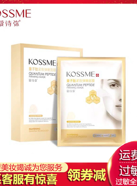 KOSSME/蔻诗弥量子肽紧致弹嫩面膜8贴装 弹润提亮肤色水润滋养
