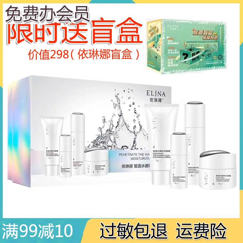 依琳娜皙透水循环凝润礼盒滢润礼盒官网正品补水保湿套装防伪码