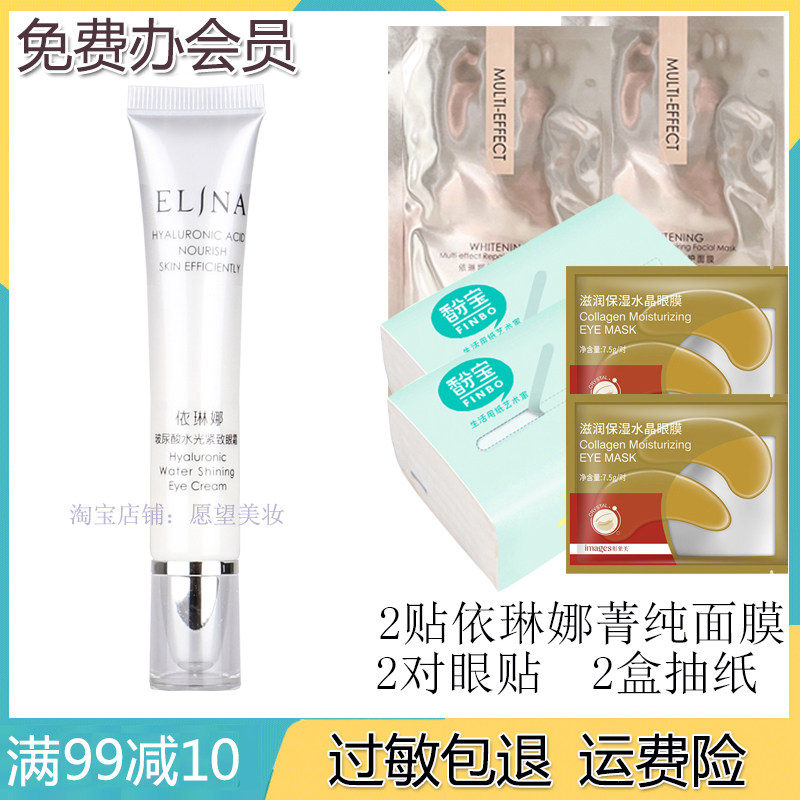 依琳娜玻尿酸水光温和紧致眼霜
