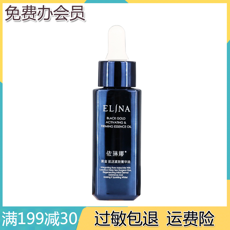 elina依琳娜黑金肌活紧致菁华油30ml 柔软肌肤 密集滋养 伊琳娜