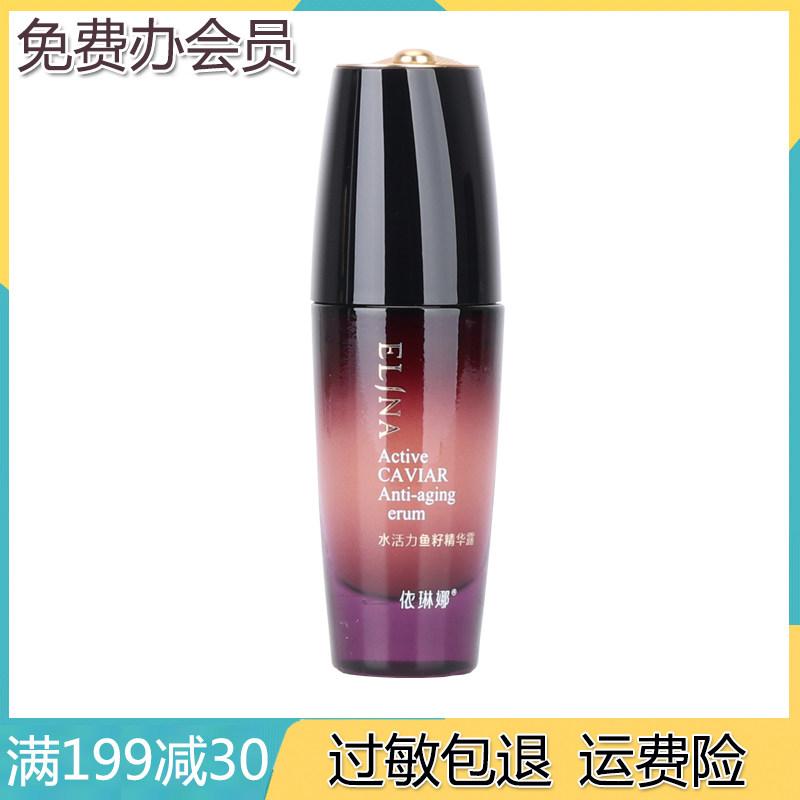 依琳娜水活力鱼籽精华露30ml
