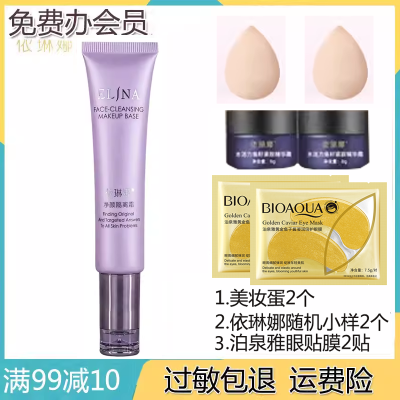 依琳娜净颜隔离霜30ml 调整肤色 遮红透白专柜正品elina伊琳娜