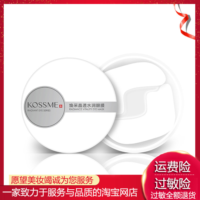 KOSSME/蔻诗弥焕采晶透水润眼膜60片去淡化细纹眼膜女