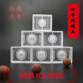 香珠手串合香珠模具香丸模具