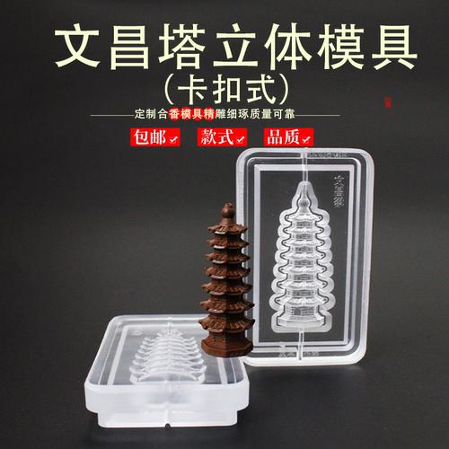 文昌塔立体配饰香牌模具双面