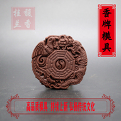 道家牌龙凤八卦香珠香牌模具DIY手工制香古法合香牌亚克力模具