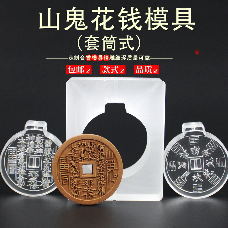 套筒山鬼花钱香牌模具双面做手工自制制作工具古法制香挂件
