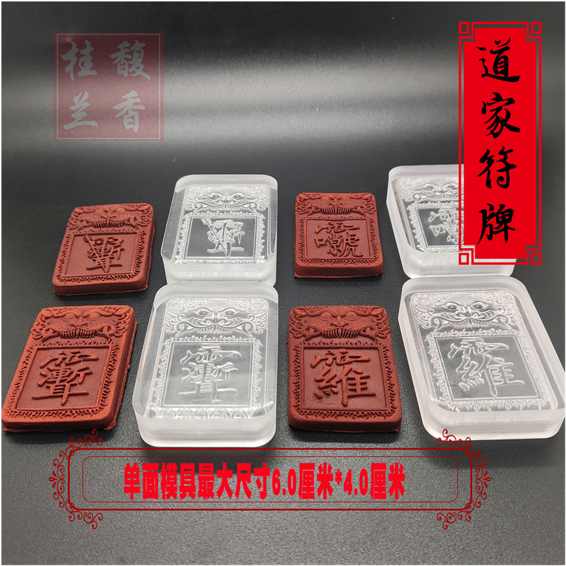 道家符牌香珠模具diy手工