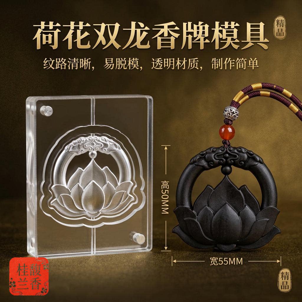 荷花双龙香牌模具DIY合香磨具