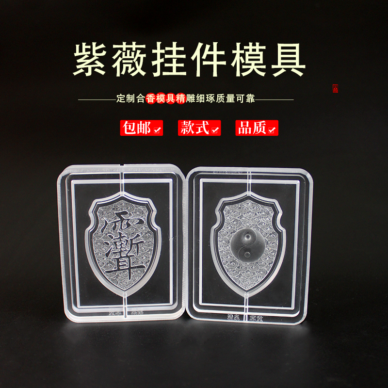 紫薇太極盾守護(hù)神護(hù)身平安符吊墜男女情侶款合香香牌香珠模具