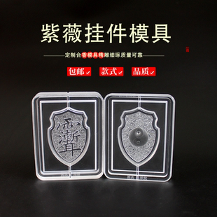 紫薇太极盾守护神护身平安符吊坠男女情侣款合香香牌香珠模具