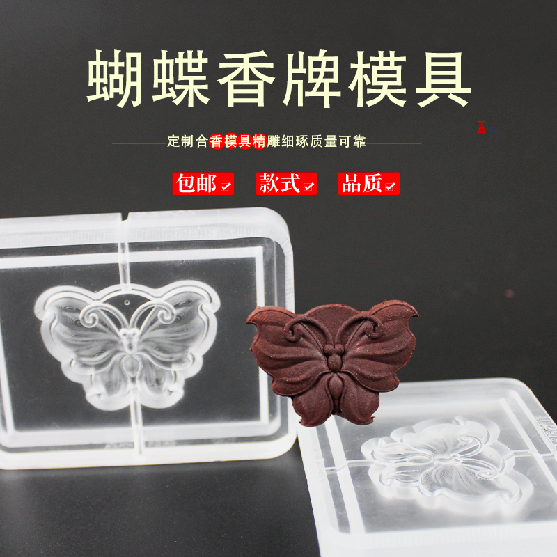 蝴蝶香牌模具双面挂件磨具