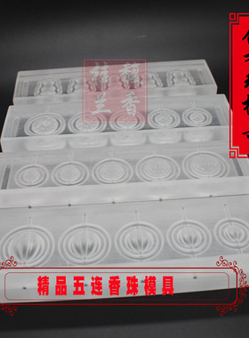 韵香阁亚克力五连香珠模具