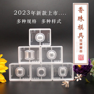 2023新款珠形合香珠模具香丸模具