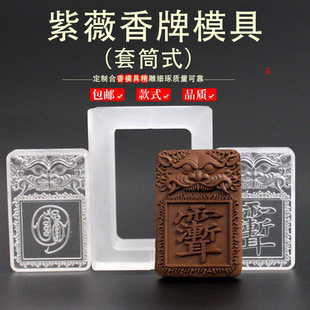 道家牌香珠香牌模具DIY合香牌亚克力双面古法手工制香工具模具