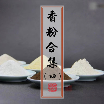 韵香阁合香香粉香薰合集
