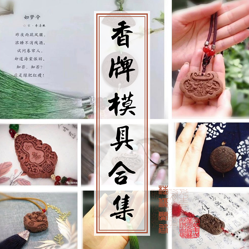 香牌模具手工制香diy挂饰挂件