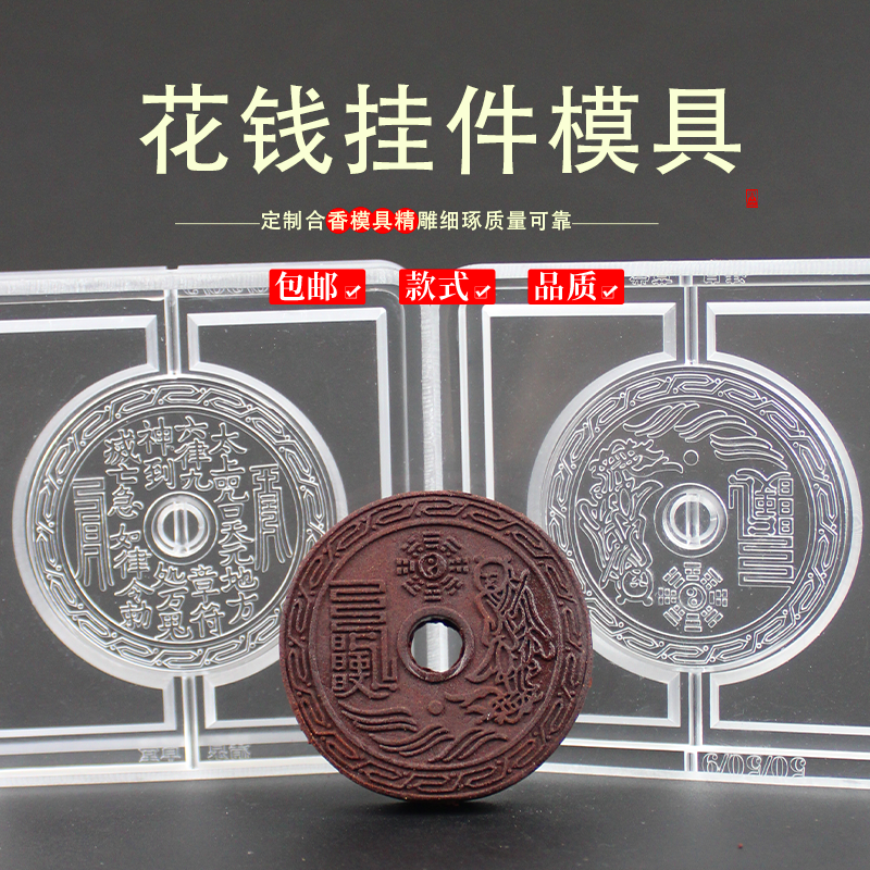 山鬼花钱香牌模具双面