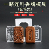 套筒一路连科香牌香珠香牌模具合香牌双面古法手工制香工具模具