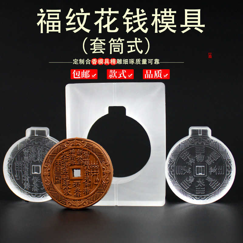 套筒福纹山鬼花钱香牌模具双面手工制香工具制作中药香合香牌配饰
