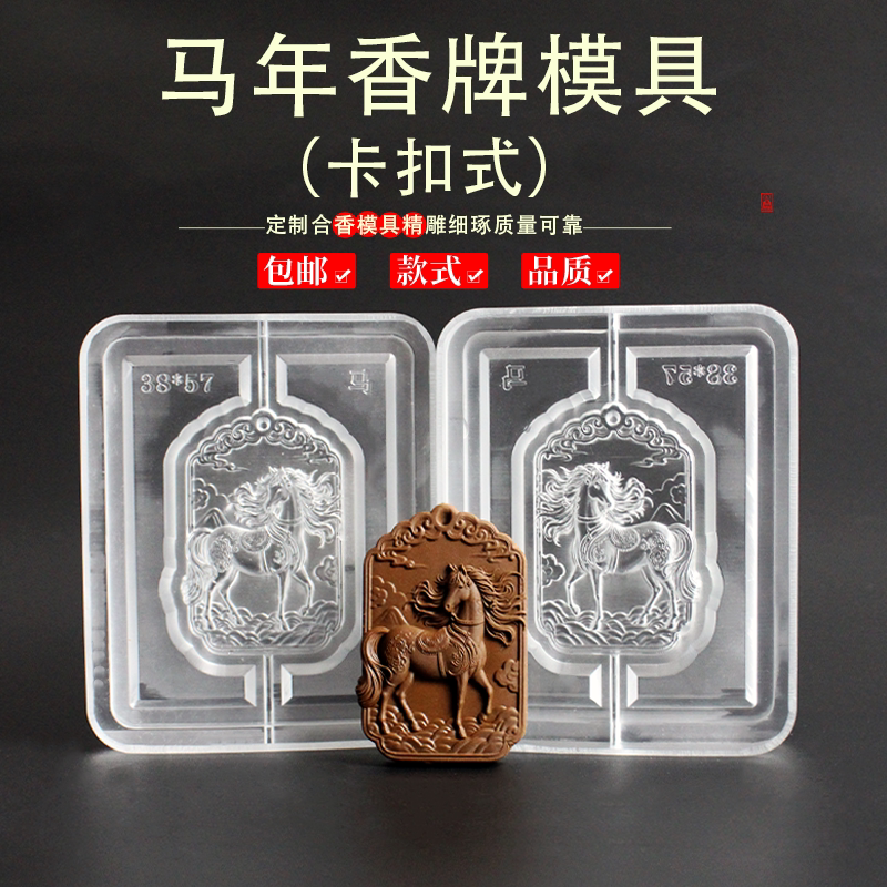 马年吉祥香珠香牌模具DIY手工制香器具吊坠挂件挂饰摆件
