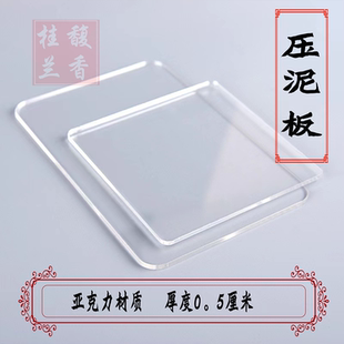 韵香阁 透明亚克力板 香牌香泥压搓泥板 压泥板 搓条器 干泥棒
