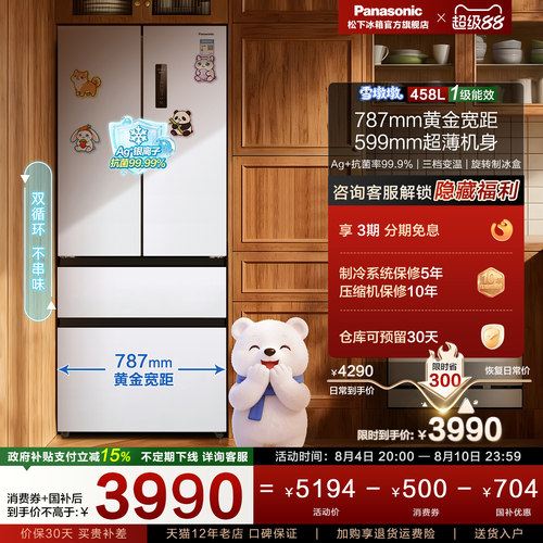 松下458L法式多门家用冰箱带制冰
