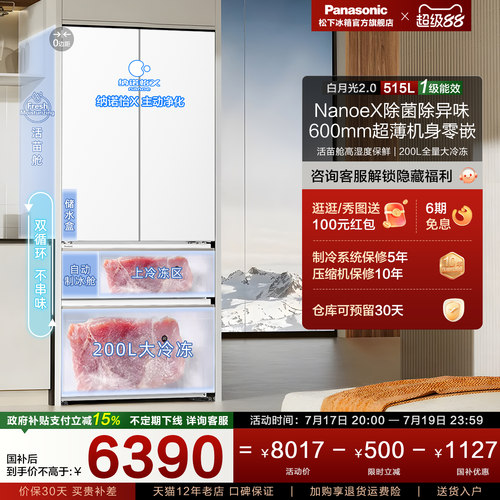 松下515L白月光2.0多门零嵌冰箱