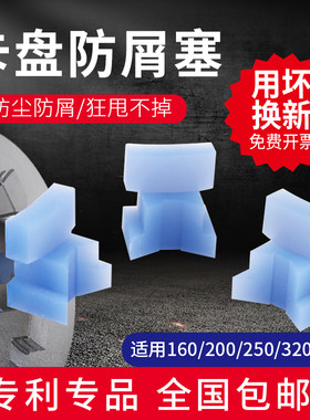卡盘防屑塞三爪自定心200防尘塞