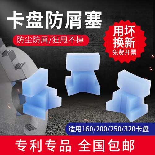 卡盘防屑塞三爪自定心200防尘塞