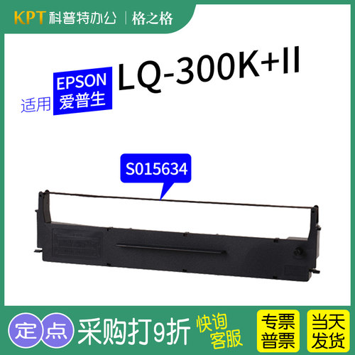 格之格LQ-300K+II色带架适用EPSON爱普生针式打印机S015509 ND-墨带 通用 盒