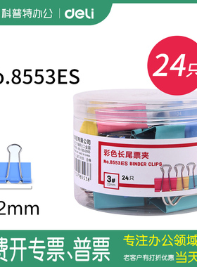 8553ES得力彩色长尾夹燕尾夹蝴蝶夹铁票夹夹子大号小号中号文件小清新批发金属长尾夹32mm鱼尾夹