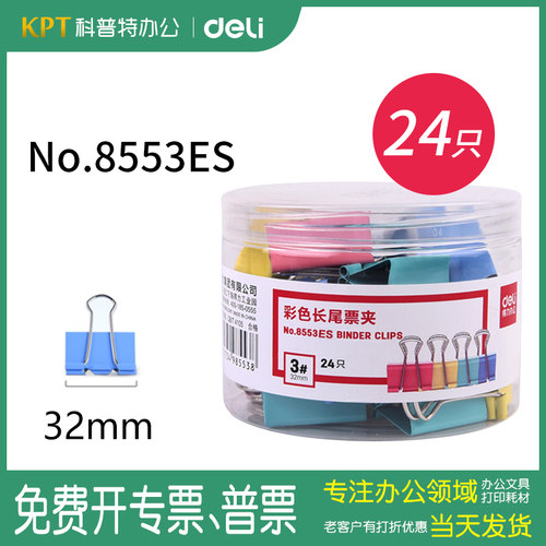 得力3号中号长尾夹小清新彩色