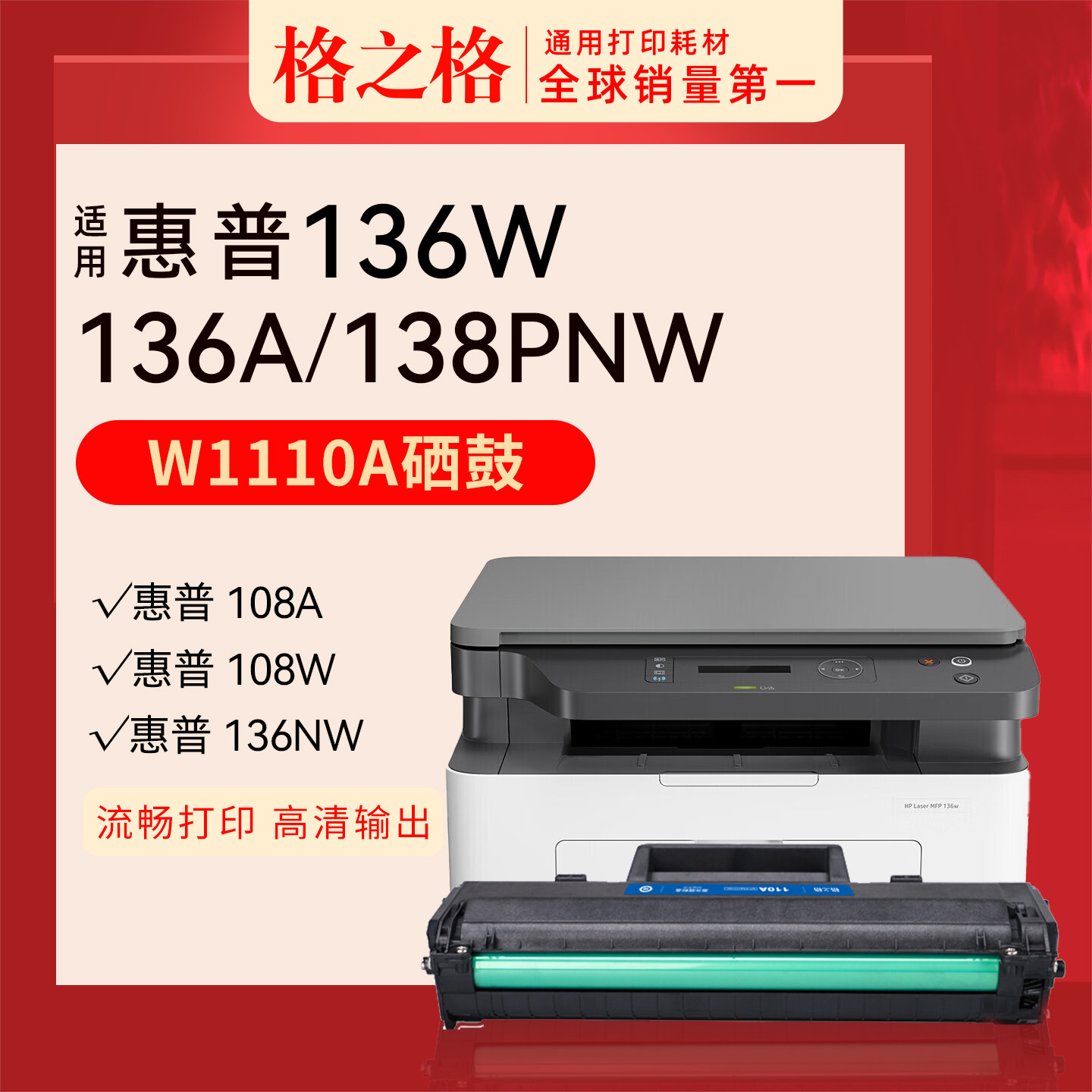 格之格110a适用HP惠普136w硒鼓hp110a 136a 1