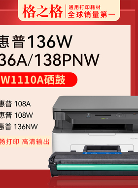 格之格110a适用HP惠普136w硒鼓hp110a 136a 136wm 108a 108w136nw墨盒碳粉打印机138pnw w1110a大容量可加粉